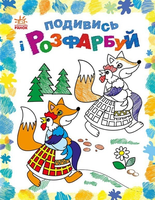 Казкова Україна. Подивись і розфарбуй. Каспарова Ю.В. (Укр) Ранок С628012У (9789667514990) (500097)