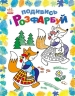 Казкова Україна. Подивись і розфарбуй. Каспарова Ю.В. (Укр) Ранок С628012У (9789667514990) (500097)