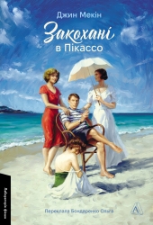 Закохані в Пікассо – Джин Мекін  (Укр) Лабораторія (9786178401023) (560197)