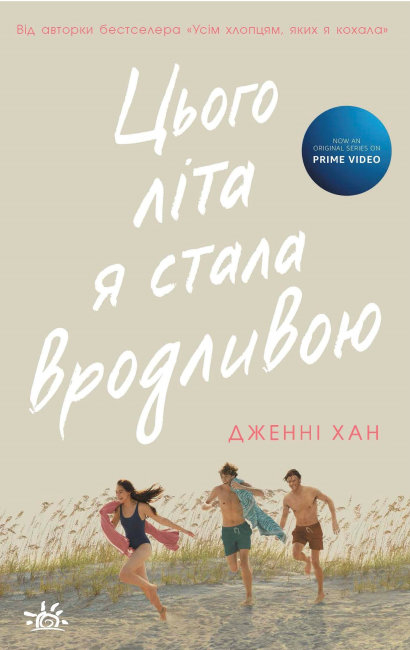 Цього літа я стала вродливою. Книга 1 – Дженні Хан (Укр) Readberry (9786170979377) (480397)