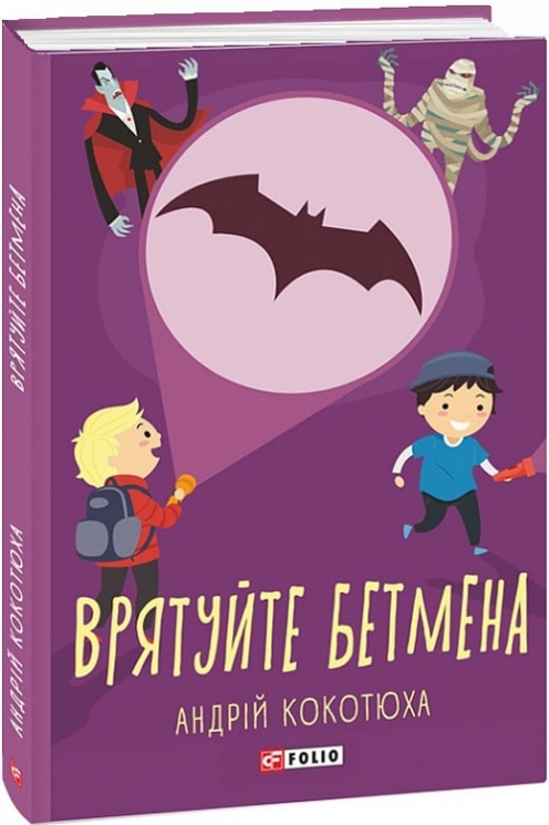 Врятуйте Бетмена. Кокотюха А. (Укр) Фоліо (9789660389977) (510397)