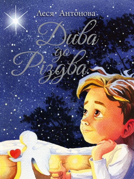 Дива до Різдва – Леся Антонова (Укр) РМ (9786178512590) (560497)