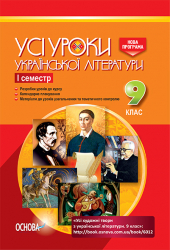 Усі уроки української літератури 9 клас I семестр УМУ028 Основа (9786170031464) (270697)