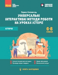 НУШ Історія 6-8 клас. Універсальні нтерактивні методи роботи на уроках історії. Освіта сьогодення (Укр) Ранок (9786170999849) (560897)