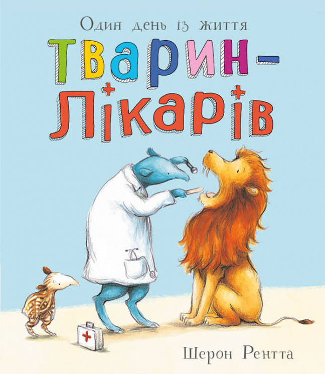 Один день із життя тварин-лікарів. Тварини-працівники – Шерон Рентта