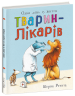Один день із життя тварин-лікарів. Тварини-працівники – Шерон Рентта