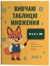 Вивчаю таблицю множення. Веселий тренажер – Юрченко Н.Ф. (Укр) Основа (9786170044334) (560997)