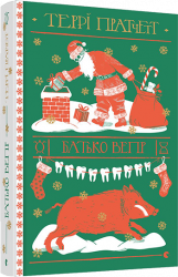 Батько Вепр. Пратчетт Террі (Укр) ВСЛ (9786176792437) (451097)