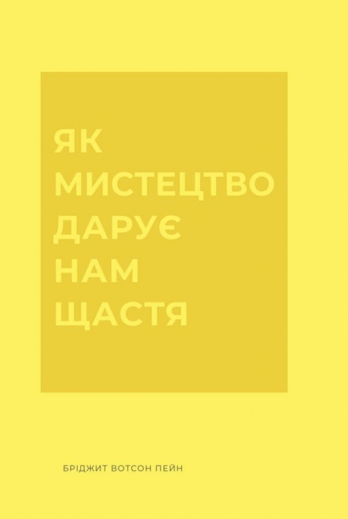Як мистецтво дарує нам щастя – Бріджит Вотсон Пейн (Укр) Жорж (9786178287641) (551097)