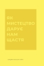 Як мистецтво дарує нам щастя – Бріджит Вотсон Пейн (Укр) Жорж (9786178287641) (551097)