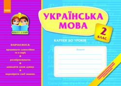 Робота в парі Українська мова 2 клас Картки до уроків (Укр) Ранок К14821У (978-617-540-220-7) (111397)