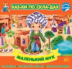 Маленький Мук. Казки по складах (Укр) Ула (9786175440872) (541497)