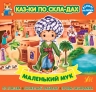 Маленький Мук. Казки по складах (Укр) Ула (9786175440872) (541497)