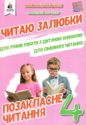 Позакласне читання 4 клас. Читаю залюбки (Укр) Освіта (9786176565475) (481597)