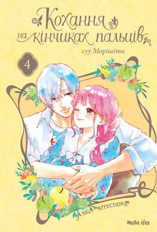 Кохання на кінчиках пальців. Том 4. суу Морішіта (Укр) Nasha idea (9786177678990) (521597)