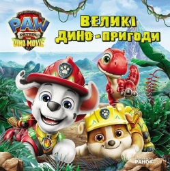 Великі дино-пригоди. Щенячий Патруль. Дино-фільм