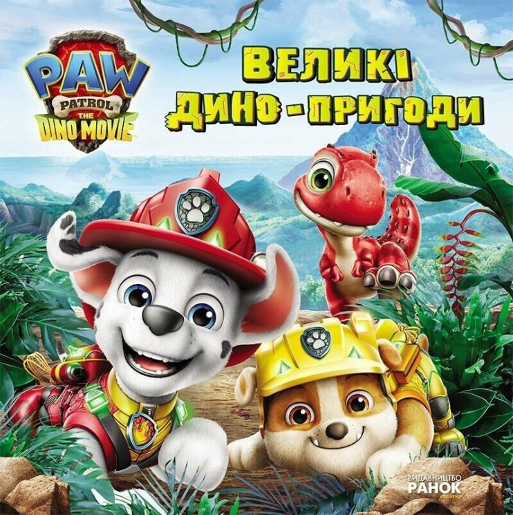 Великі дино-пригоди. Щенячий Патруль. Дино-фільм