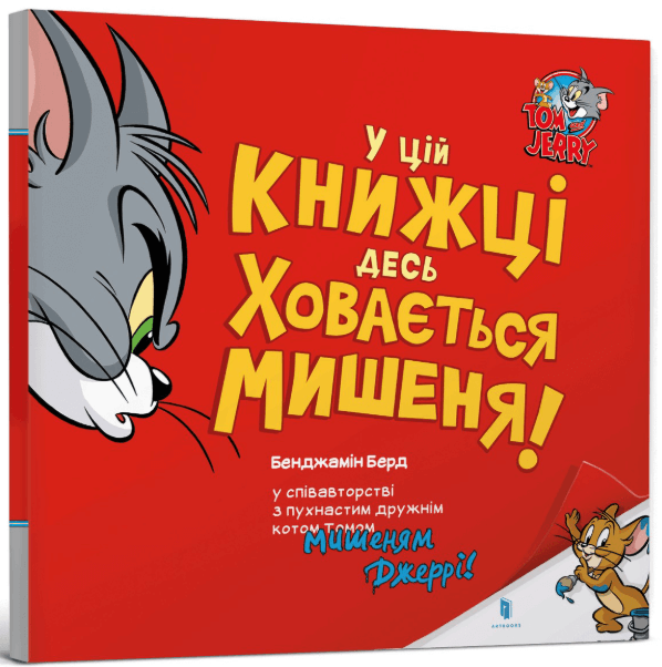 У цій книжці десь ховається мишеня! – Бенджамін Берд (Укр) Артбукс (9786175232170) (542097)
