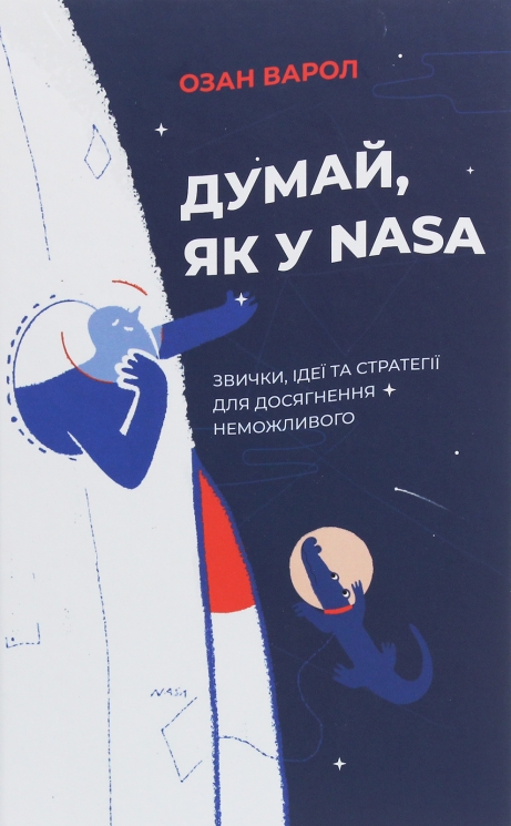 Думай, як у NASA. Звички, ідеї та стратегії для досягнення неможливого. Озан Варол (Укр) Yakaboo Publishing (9786177544721) (512297)