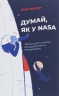 Думай, як у NASA. Звички, ідеї та стратегії для досягнення неможливого. Озан Варол (Укр) Yakaboo Publishing (9786177544721) (512297)