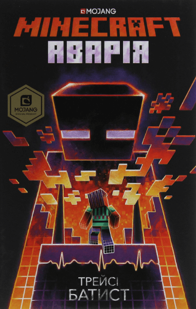 MINECRAFT Аварія – Трейсі Батист (Укр) Артбукс (9786177688784) (542297)