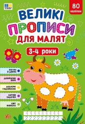 Великі прописи для малят. 3-4 роки – Смирнова К. В.