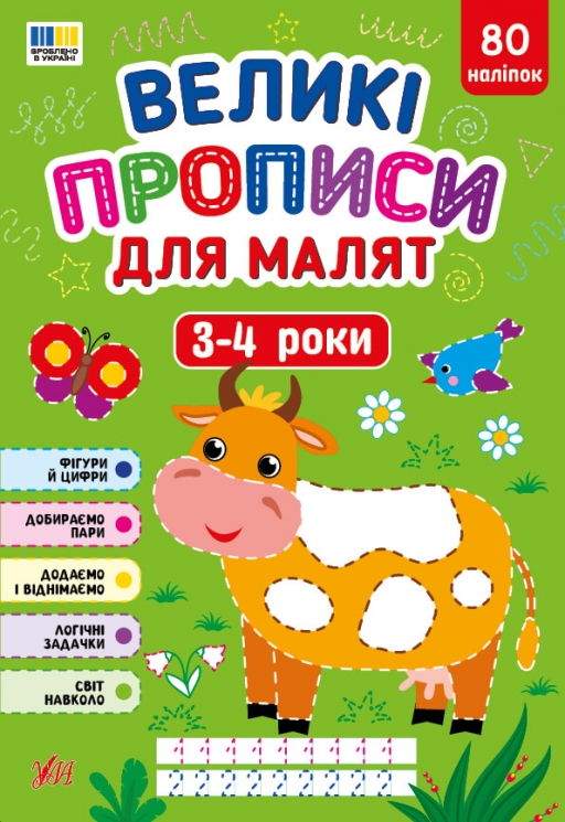 Великі прописи для малят. 3-4 роки – Смирнова К. В.
