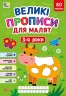 Великі прописи для малят. 3-4 роки – Смирнова К. В.
