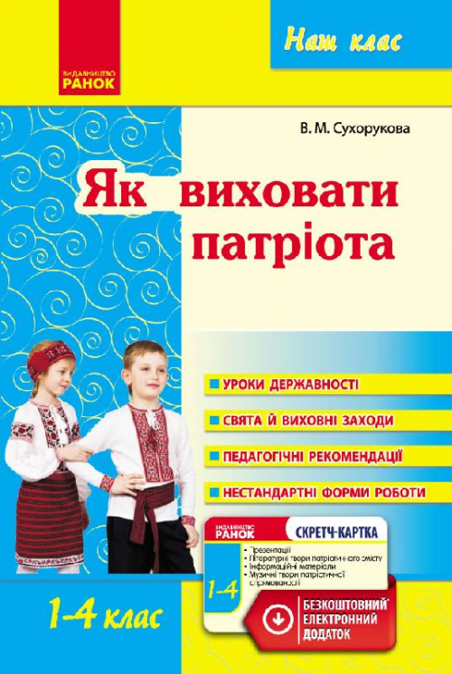 Наш клас Як виховати патріота 1-4 клас (Укр) Ранок О198007У (978-617-09-2609-8) (232497)