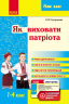 Наш клас Як виховати патріота 1-4 клас (Укр) Ранок О198007У (978-617-09-2609-8) (232497)