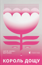 Король дощу – Сергій «Колос» Мартинюк (Укр) ВСЛ (9789666799848) (542497)