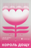 Король дощу – Сергій «Колос» Мартинюк (Укр) ВСЛ (9789666799848) (542497)