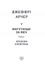 Могутніше за меч. Хроніки Кліфтона V. Джеффрі Арчер (Укр) Фоліо (9789660395626) (502597)