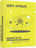 Добре бути ірраціональними. Аріелі Ден (Укр) ВСЛ (9786176799016) (462697)