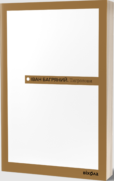 Тигролови – Іван Багряний (Укр) Віхола (9786178517960) (562797)