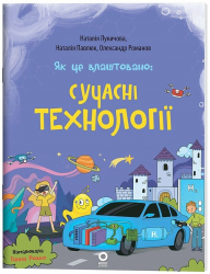 Як це влаштовано. Сучасні Технології. Хочу знати – Лукичова Н. Павлюк Н.І. Романов О.