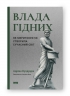 Влада гідних. Як меритократія створила сучасний світ. Адріан Вулдрідж (Укр) Наш формат (9786178277482) (512897)
