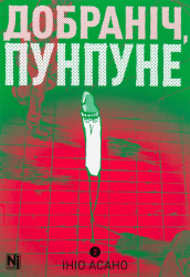 Добраніч, Пунпуне. Том 2 – Ініо Асано (Укр) Nasha idea (9786178396992) (562897)