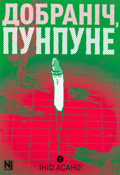 Добраніч, Пунпуне. Том 2 – Ініо Асано (Укр) Nasha idea (9786178396992) (562897)