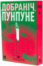 Добраніч, Пунпуне. Том 2 – Ініо Асано (Укр) Nasha idea (9786178396992) (562897)