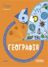 E-BOOK. НУШ Географія 6 клас. Бліцоцінювання. Бібліотечка вчителя. Павлюк Н.І. (Укр) Основа (9786170041616) (492997)