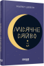 E-BOOK. Місячне сяйво – Майкл Шебон