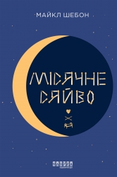 E-BOOK. Місячне сяйво – Майкл Шебон