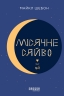 E-BOOK. Місячне сяйво – Майкл Шебон