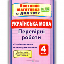 ДПА 2022 Українська мова, літературне читання 4 клас. Перевірні роботи (до підручників Большакової). Сапун (Укр) ПіП (9789660739963) (473097)