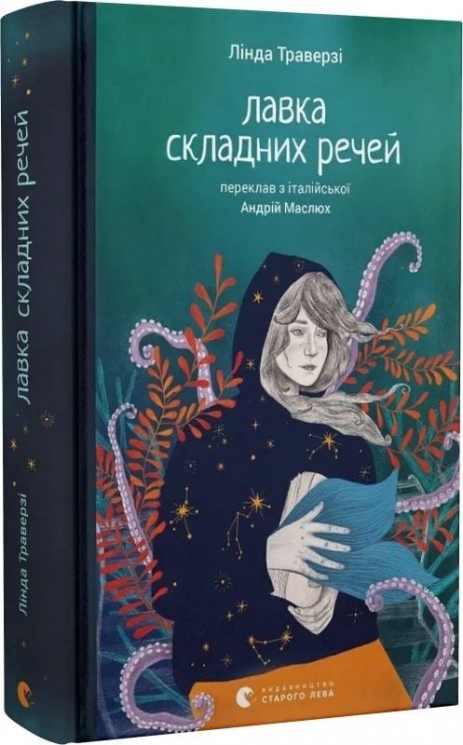 Лавка складних речей – Лінда Траверзі (Укр) ВСЛ (9789664484685) (553097)