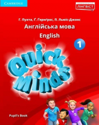 Підручник Англійська мова 1 клас Quick Minds (Ukrainian edition) Pupil's Book HB Пухта (Англ) Лінгвіст (9786177713035) (433197)