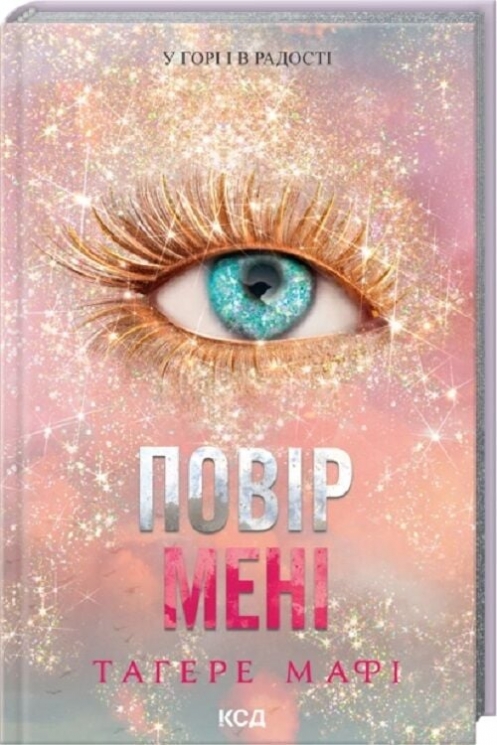 Повір мені. Знищ мене. Книга 6.5 – Тагере Мафі (Укр) КСД (9786171514393) (553197)