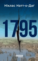 1795. Беллман Нуар. Книга 3 – Ніклас Натт­-о­-Даґ (Укр) Фабула (9786175227022) (563197)