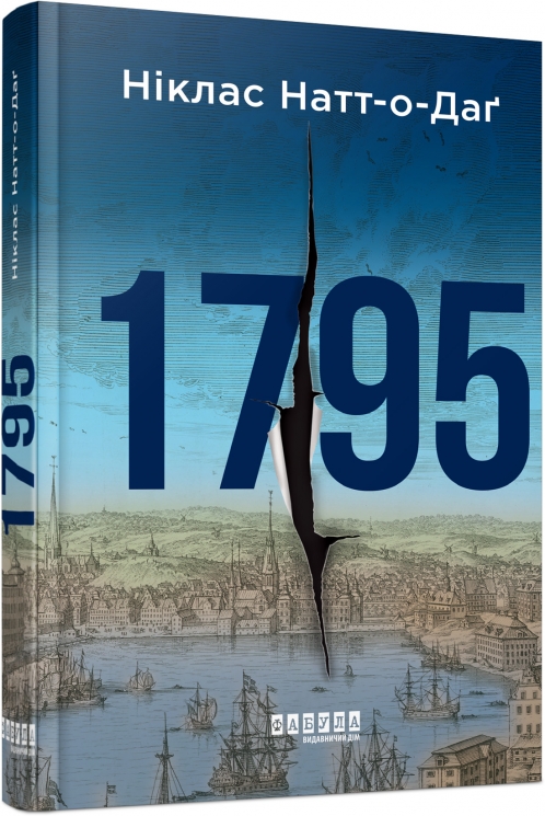 1795. Беллман Нуар. Книга 3 – Ніклас Натт­-о­-Даґ (Укр) Фабула (9786175227022) (563197)